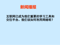 《合理利用网络》PPT课件2-统编版八年级上册道德与法治