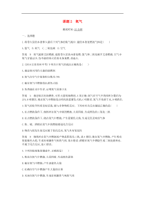 人教版九年级化学上册第2单元 课 题2氧气 课时检测(含答案)