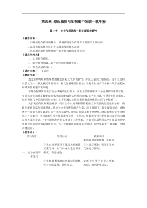人教版七年级生物上册 第3单元第5章第1节  光合作用吸收二氧化碳释放氧气 教案