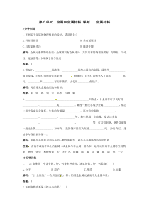 人教版化学九年级下册 第8单元课题1 金属材料 同步练习(含答案)