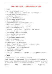 人教版九年级化学上册1.1物质的变化和性质 同步测试(含答案)