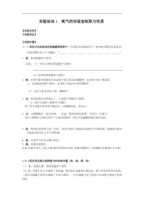 人教版九年级化学上册 第2单元实验活动1 氧气的实验室制取与性质 学案
