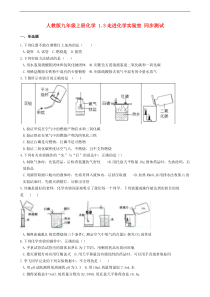 人教版九年级化学上册1.3走进化学实验室 同步测试(含答案)