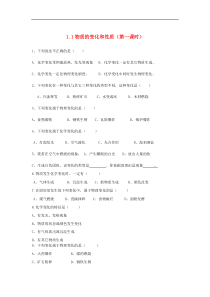 人教版九年级化学上册第1单元 1.1物质的变化和性质第1 课时 课时训练(含答案)