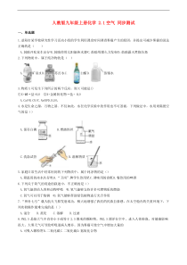 人教版九年级化学上册2.1空气 同步测试(含答案)