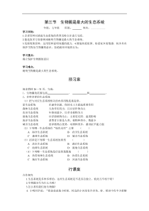 人教版七年级生物上册 第1单元第2章第3节  生物圈是最大的生态系统 学案