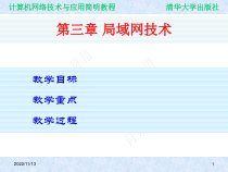 计算机网络课件第三章-局域网技术