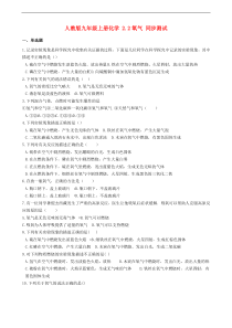 人教版九年级化学上册2.2氧气 同步测试(含答案)