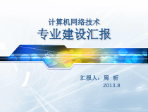 计算机网络技术专业建设汇报课件