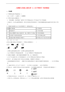 人教版九年级化学上册3.1分子和原子 同步测试(含答案)