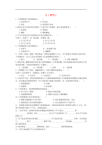 人教版九年级化学上册第2单元 2.1空气 课时 训练1(含答案)