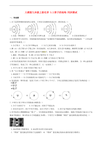 人教版九年级化学上册3.2原子的结构 同步测试(含答案)