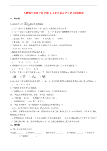 人教版九年级化学上册4.4化合式与化合价 同步测试(含答案)
