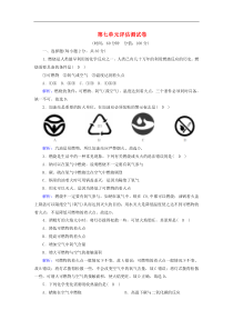 人教版九年级化学上册第7单元  燃料及其利用 评估测试卷(含解析)