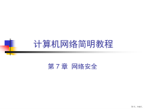 计算机网络网络安全课件