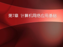 计算机网络应用基础课件2