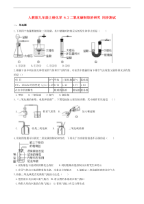 人教版九年级化学上册6.2二氧化碳制取的研究 同步测试(含答案)