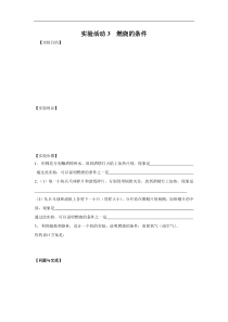 人教版九年级化学上册 第7单元实验活动3 燃烧的条件 学案