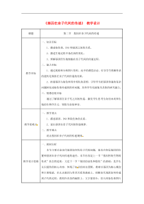 人教版八年级生物下册第7单元第2章第2节 基因在亲子代间的传递 教案