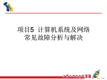 计算机网络应用基础项目教程项目5任务9计算机系统常见故障分析诊断课件