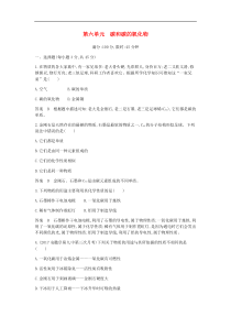 人教版九年级化学上册第6单元 碳和碳的氧化物 单元检测(含答案)