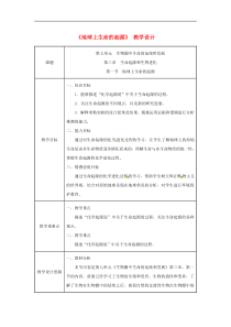 人教版八年级生物下册第7单元第3章第1节 地球上生命的起源 教案