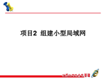 计算机网络应用基础项目教程项目2任务4连接办公室网络课件
