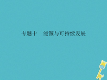 人教版九年级物理全册专题10能源与可持续发展 课件(含答案)