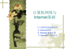 计算机网络与Internet基课件