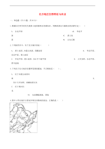 人教版八年级地理下册第6章第1节 北方地区自然特征与农业 同步测试(含答案)