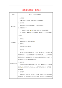 人教版八年级生物下册第7单元第3章第3节 生物进化的原因 教案