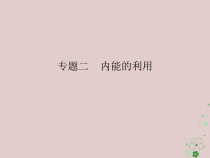 人教版九年级物理全册专题2内能的利用 课件(含答案)