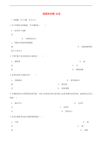 人教版八年级地理下册第6章第4节 祖国的首都_北京 同步测试(含答案)
