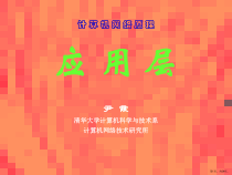 计算机网络原理应用层课件