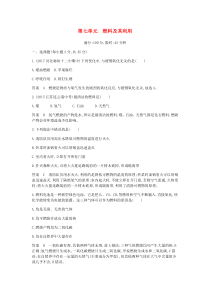 人教版九年级化学上册第7单元 燃料及其利用 单元检测(含答案)