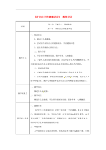 人教版八年级生物下册第8单元第3章第1节 评价自己的降状况 教案