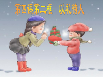 《以礼待人》PPT课件3-统编版八年级上册道德与法治