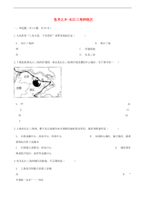 人教版八年级地理下册第7章第2节 鱼米之乡_长江三角洲地区 同步测试(含答案)