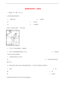 人教版八年级地理下册第7章第4节 祖国神圣的领土_台湾省 同步测试(含答案)