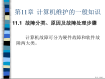 计算机维护的一般知识课件