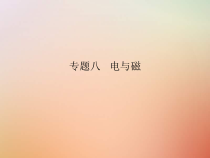 人教版九年级物理全册专题8电与磁 课件(含答案)