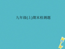 人教版九年级物理全册九年级上期末检测 课件(含答案)