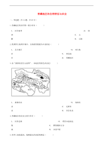 人教版八年级地理下册第9章第1节 青藏地区的自然特征与农业 同步测试(含答案)