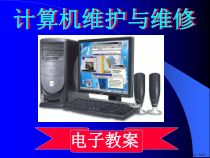计算机维护与维修第01章课件
