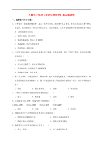 人教版九年级化学上册第1单元 走进化学世界 测试卷（含解析）