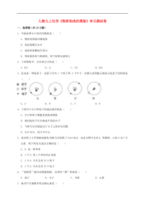 人教版九年级化学上册第3单元 物质构成的奥秘 测试卷（含解析）