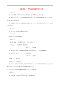人教版九年级化学上册第2单元我们周围的空气实验活动1氧气的实验室制取与性质 精品教案