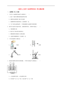人教版九年级化学上册第4单元 自然界的水 测试卷（含解析）
