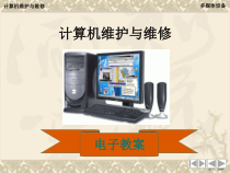 计算机维护与维修第08章课件