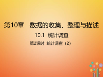 人教版七年级数学下册10.1.2《统计调查2》课件(含答案)